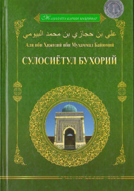 Али ибн Ҳижозий ибн Муҳаммад Байюмий. Сулосиётул-Бухорий