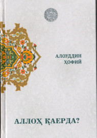Аллоҳ қаерда?