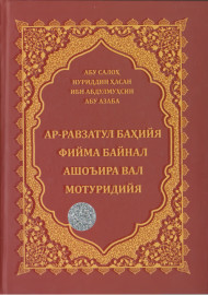 Абу Салоҳ Нуриддин Ҳапсан ибн Абдулмуҳсин Абу Азаба. Ар-Равзатул баҳийя фийма байнал Ашоъира вал Мотрудия