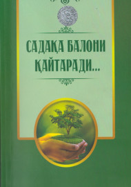 Шайх Мустафо Иброҳим Ҳақиқий. Садақа балони қайтарадии...
