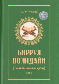 Имом Бухорий. Биррул Волидайн