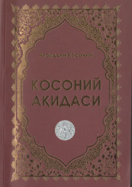 Алоуддин Косоний Косоний ақидаси