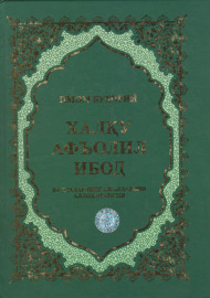 Имом Бухорий. Халқу афъолил ибод