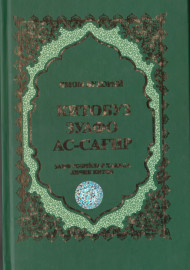 Китобус зуафо ас-сағир