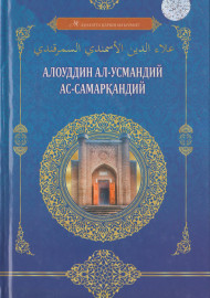 Алоуддин Усмандий Самарқандий
