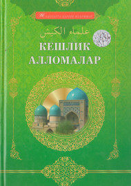Кешлик алломалар