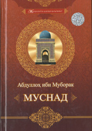 Абдуллоҳ ибн Муборак. Муснад