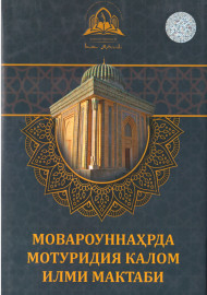 Мовароуннаҳрда Мотуридия калом илми мактаби