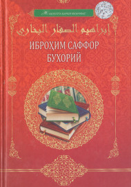 Иброҳим Саффор Бухорий