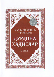 “Муснади кеший” китобидан дурдона ҳадислар (2-китоб)