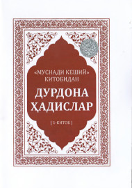 “Муснади кеший” китобидан дурдона ҳадислар (1-китоб)