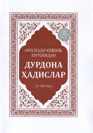 “Муснади кеший” китобидан дурдона ҳадислар (3-китоб)