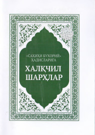 “Саҳиҳи Бухорий” ҳадисларига халқчил шарҳлар