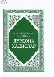 “Сунани Доримий” сайланма ҳадислар