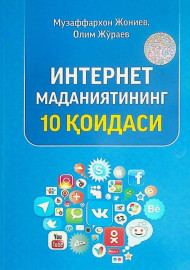 Интернет маданиятининг 10 қоидаси