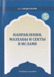 Направления, мазхабы и секты в исламе
