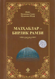 Мазҳаблар - бирлик рамзи