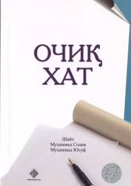 Очиқ хат