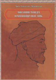 Афғонистонда Навоийшунослик