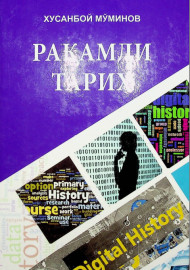 Рақамли тарих