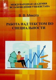 Работа над текстом по специальности