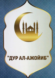 Дур ал-ажойиб