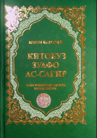 Китобуз Зуафо ас-сағир