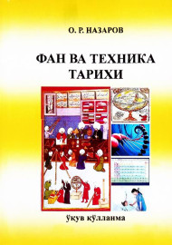 Фан ва техника тарихи