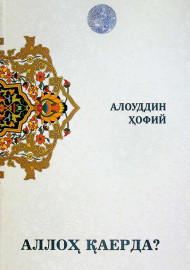 Аллоҳ қаерда?