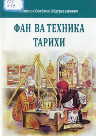 Фан ва техника тарихи