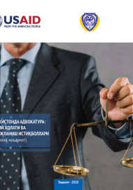ЎЗБЕКИСТОНДА АДВОКАТУРА:  ЖОРИЙ ҲОЛАТИ ВА РИВОЖЛАНИШ  ИСТИҚБОЛЛАРИ