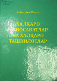 Халқаро муносабатлар ва халқаро ташкилотлар