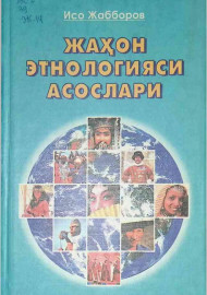 Жаҳон этнологияси асослари