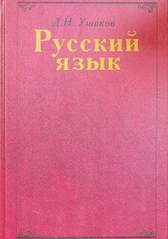 Русский язык
