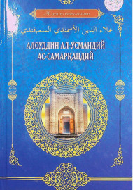 Алоуддин Усмандий Самарқандий