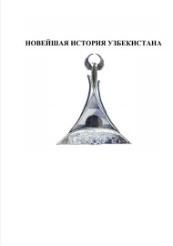 НОВЕЙШАЯ ИСТОРИЯ УЗБЕКИСТАНА