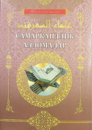 Самарқандлик алломалар