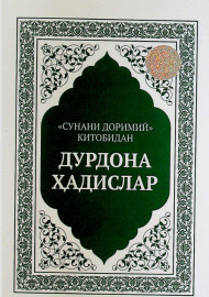 "Саҳиҳи Бухорий" ҳадисларига ҳалқчил шарҳлар