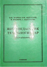 Янги педагогик технологиялар