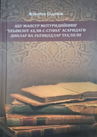 Абу Мансур Мотрудийнинг "таъвилот аҳли-с- сунна" асаридаги  динлар ва этъиқодлар таҳлили
