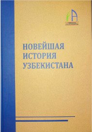 НОВЕЙШАЯ ИСТОРИЯ УЗБЕКИСТАНА