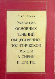 Развитие основных течений общественно-политической мысли в сирии и Египте