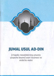Jumal Usul Ad-Din (etiqidiy masalalarning umumiy qisqacha bayoni) asari tarjimasi va arabcha matni