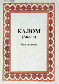 Калом (ақоид) ўқув қўлланма