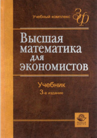 ВЫСШАЯ МАТЕМАТИКА ДЛЯ экономистов