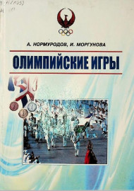 Олимпийские игры