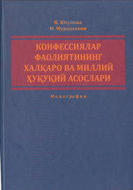Конфессиялар фаолиятининг халқаро ва миллий ҳуқуқий асослари
