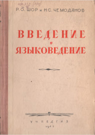 В Ведение в языковедение
