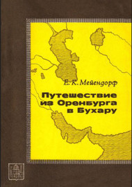 Путишествие из Оренбурга в Бухару
