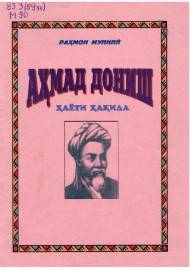 Аҳмад Дониш ҳаёти ҳақида